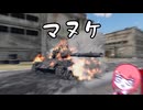 〈WarThunder：陸RB/VOICERIOD実況〉ネーチャンダーッ！！！！！！