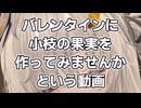 【バレンタイン】バレンタインに小枝の果実を作ってみませんかという動画【簡単】