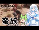 【Conan_Exiles】人間を捕まえて奴隷にして遊ぼう！！#2【ボイスロイド実況】
