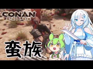 【Conan_Exiles】人間を捕まえて奴隷にして遊ぼう！！#2【ボイスロイド実況】