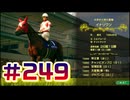 【ウイニングポスト10 2024 】こっちでめざせ！G1全制覇！ウイニングポスト10 2024 #249【実況プレイ】