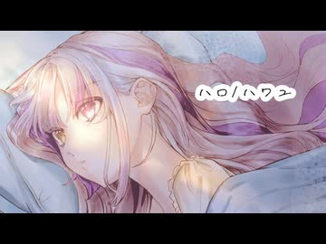 【歌ってみた】ハロ／ハワユ covered by ねねもあ