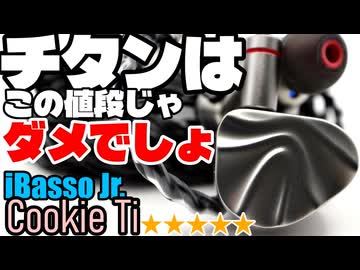 【★5】なんで2万ちょいでチタンハウジングのイヤホンが売れるんだよ！ iBasso Jr. Cookie Tiをレビュー！