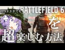 【BF6】解説！キルできなくても！ FPS下手でも絶対楽しめる‼ コンクエスト