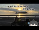 CLくんとみゃーまいさんと軽く走るだけ。【宮舞モカ車載】