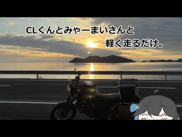 CLくんとみゃーまいさんと軽く走るだけ。【宮舞モカ車載】