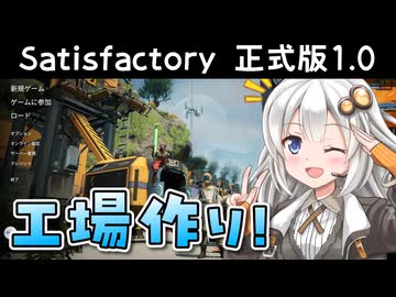 没動画供養 #26【Satisfactory】紲星あかりと知らない星の工場 #1【VOICEROID実況】