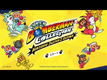 チョーS(Super)ボンバーマンコ゜ッレクション スパボン４の裏技.mp1