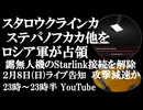 2月8日(日)ライブ告知　ロシア軍がステパノフカ、スタロウクラインカ他を解放　ロシア軍ドローンのスターリンク接続が解除か　作戦への影響