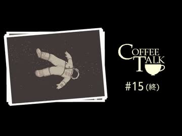 Coffee Talk〃夜更かし気味な実況プレイ 15（終）