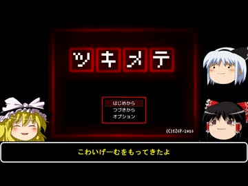 【単発ホラー雑談実況】ゆっくりまりさの飯のタネ【ツキメテ】