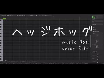 【Riku】ヘッジホッグ【調声晒し投稿祭2026】