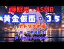 【睡眠用】  九州そら（ささやき）  ” 黄金仮面・３５（ アトリエの怪 ） ”　作・江戸川乱歩   【ASMR】