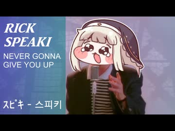 ｽﾋﾟｷ - Never Gonna Give You Up