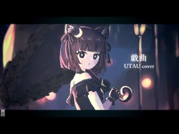 【UTAUカバー】戯曲【歌月アカリ】