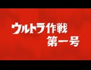 宇宙の平和を乱す悪魔のような怪獣！ベムラーを倒せ！【ウルトラ警備隊モンスターアタック】ウルトラ作戦第一号