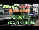 ガチャピンとムックには負けませぬぞ【電車でGO!!はしろう山手線】vol.01