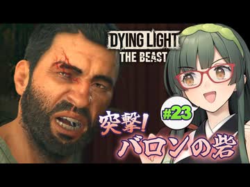 フックを唸らせ走れトンネル、総決戦も佳境なDying Light: The Beast実況プレイ #23【VOICEPEAK | PC】