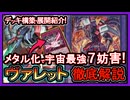 【ヴァレット】格安メタル化で7妨害！万能無効が並ぶ展開ルート紹介！初心者向け解説の最強デッキ環境破壊【ドラゴンリンク】回し方【遊戯王マスターデュエル】【yugioh】