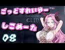 【Elin】ごっどすれいやー（予定）しこめーた　08