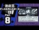 【遊戯王デュエルモンスターズII】続・デュエルキングへの道 Part8【バンデッド・キース＆海馬瀬人】