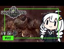 【VOICEROID実況】ねっとりMHW攻略⑤【MHW:!B】