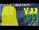 【クトゥルフ神話TRPG】　Road　Zero　Road 87【ゆっくり実況】