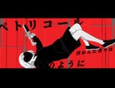 ［オリジナル曲］ペトリコール/重音テト