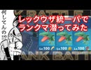 【ポケモンZA】最下位になったらなんでもします【レックウザ統一パ編】