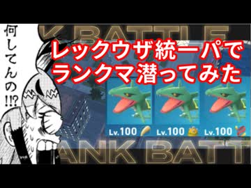 【ポケモンZA】最下位になったらなんでもします【レックウザ統一パ編】