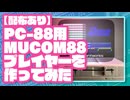 【配布あり】PC-88用 MUCOM88プレイヤーを作ってみた