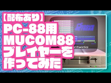 【配布あり】PC-88用 MUCOM88プレイヤーを作ってみた