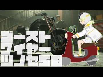 【紡乃世詞音実況】ゴーストワイヤーツノセ　その58