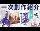 一次創作紹介！