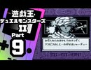 【遊戯王デュエルモンスターズII】続・デュエルキングへの道 Part9【ペガサス・J・クロフォード＆シャーディ】
