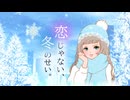 恋じゃない、冬のせい