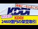 【不正取引】KDDIが2460億円の架空取引を行っていた！ さらに330億円が外部に流出し、決算発表は延期に……。週明け株価は大暴落か？【VOICEVOX解説】【SNSの反応】