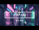 【ボダ子】透明人間【ROSE】