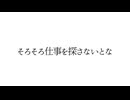 『そろそろ仕事を探さないとな』feat. 継音ライ / 無個性くん
