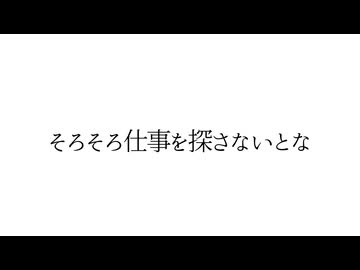 『そろそろ仕事を探さないとな』feat. 継音ライ / 無個性くん