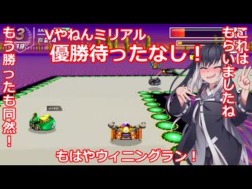 いまさらF-ZERO99をやるミリアル　その９９＋