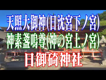 島根県　日御碕神社　天照大御神(日沈宮　下ノ宮)　神素盞嗚尊(神の宮上ノ宮)！