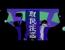 取扱注意 歌ってみた【さんぷる】