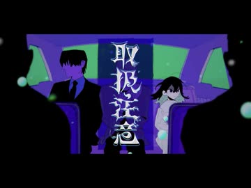取扱注意 歌ってみた【さんぷる】