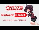 【ガン見】Nintendo Directフルで見るぞー！ ニンテンドーダイレクト ソフトメーカーラインナップ 2026.2.5 【東北きりたん】