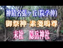 島根県　隠岳神社　神蹟　名張ヶ丘（院学伸）！