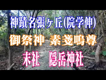 島根県　隠岳神社　神蹟　名張ヶ丘（院学伸）！