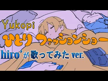 ひとりファッションショー / Yukopi【歌ってみた】