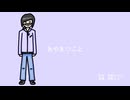 【オリジナル曲】あやまつこと / 茅野たのみ