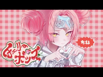 ［感情的に］チェリーポップ／DECO*27［ザワの塩COVER］